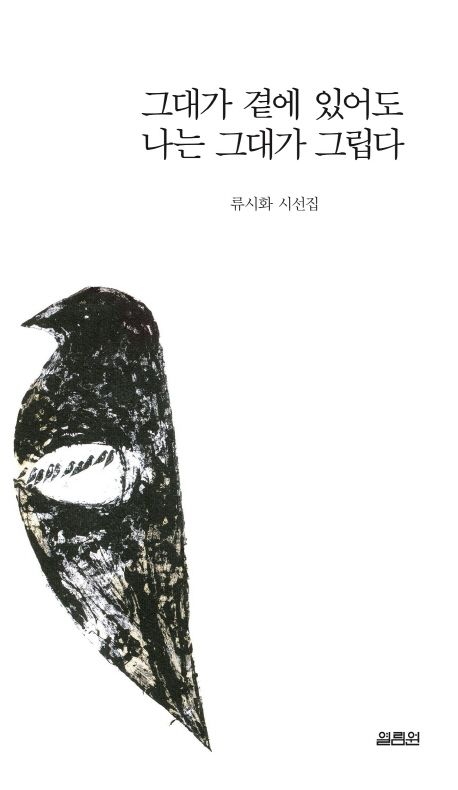 그대가 곁에 있어도 나는 그대가 그립다