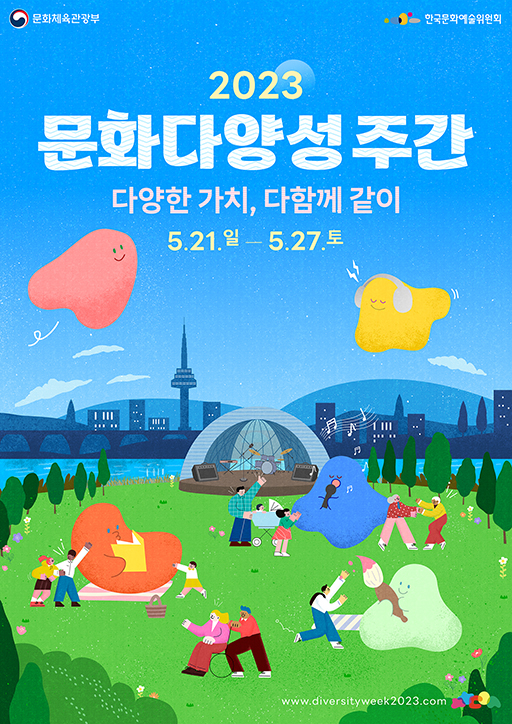 2023년 문화다양성 주간