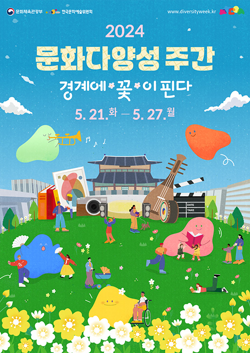 2023년 문화다양성 주간