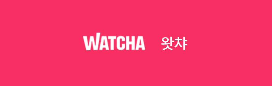 왓챠