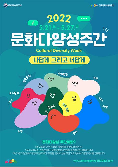 2022년 문화다양성 주간