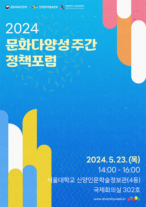 2024 문화다양성 주간 정책포럼