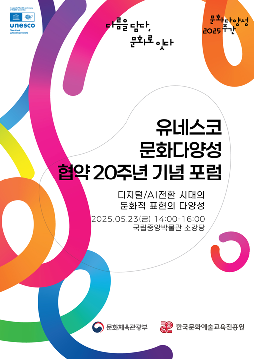 2024 문화다양성 주간 정책포럼