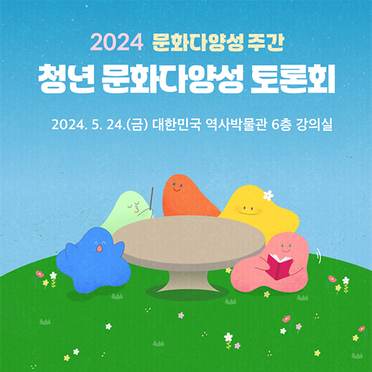 청년 문화다양성 토론회